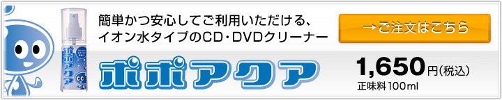 簡単かつ安心してご利用いただける、イオン水タイプのCD・DVDクリーナー　ポポアクア